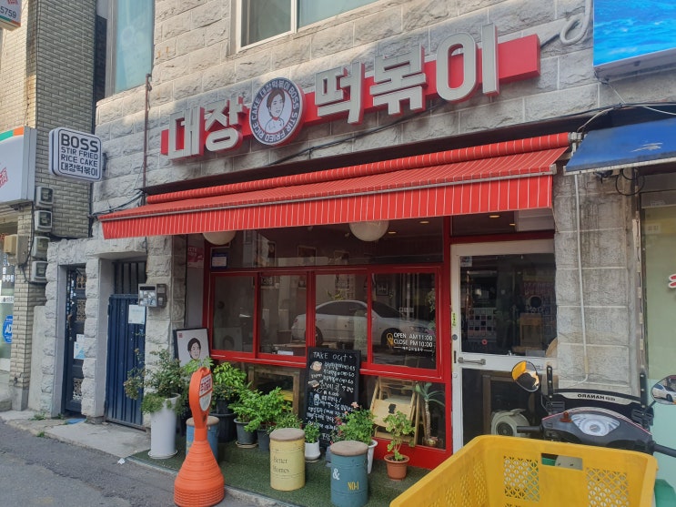 [수원 월드컵경기장 맛집 대장떡볶이] 맛있는 즉석떡볶이와 친절하고 정겨운 곳.