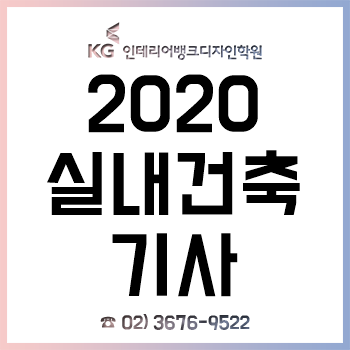 2020년 실내건축기사 필기·실기 시험 일정 발표! 언제부터 공부를 시작해야 할까?