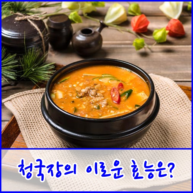  [파주금촌노인유치원] 청국장의 이로운 효능을 삼성재활과 알아봅시다