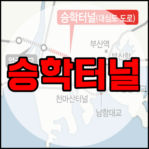 부산 북항-에코델타시티 잇는 승학터널 본격 추진됩니다.