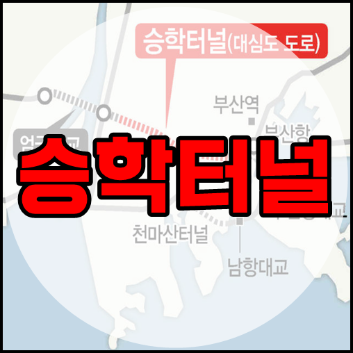  부산 북항-에코델타시티 잇는 승학터널 본격 추진됩니다.