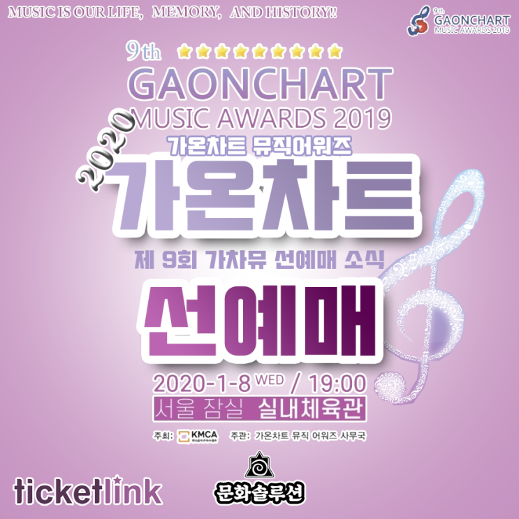  2020 제9회 가온차트 뮤직 어워즈 선예매 티켓팅 응모 날짜, 일정, 후보자 (아이돌 노미네이트) & MC 라인업 소개