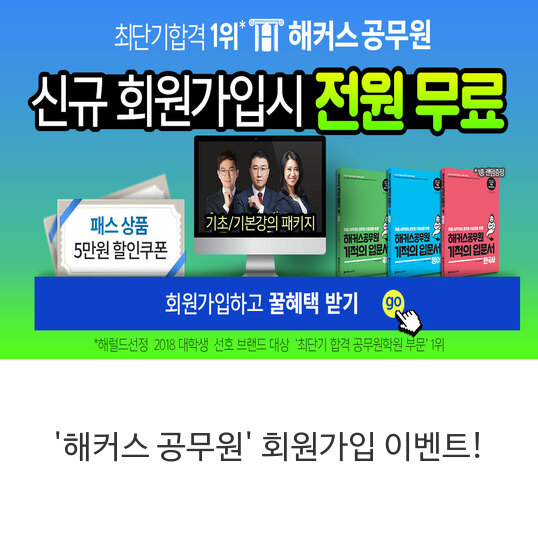  해커스 공무원 회원가입 이벤트