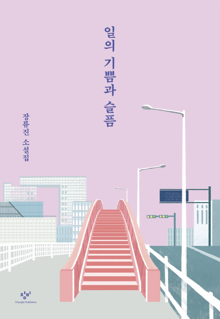  [도서/한국소설] 장류진 '일의 기쁨과 슬픔'