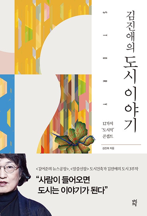 도시와 인생은 여행이다.(feat.김진애의 도시 이야기)