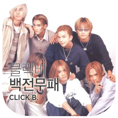  2020년 백전백승을 위한 들어야 할 음악. 클릭비 click B. 백전무패.
