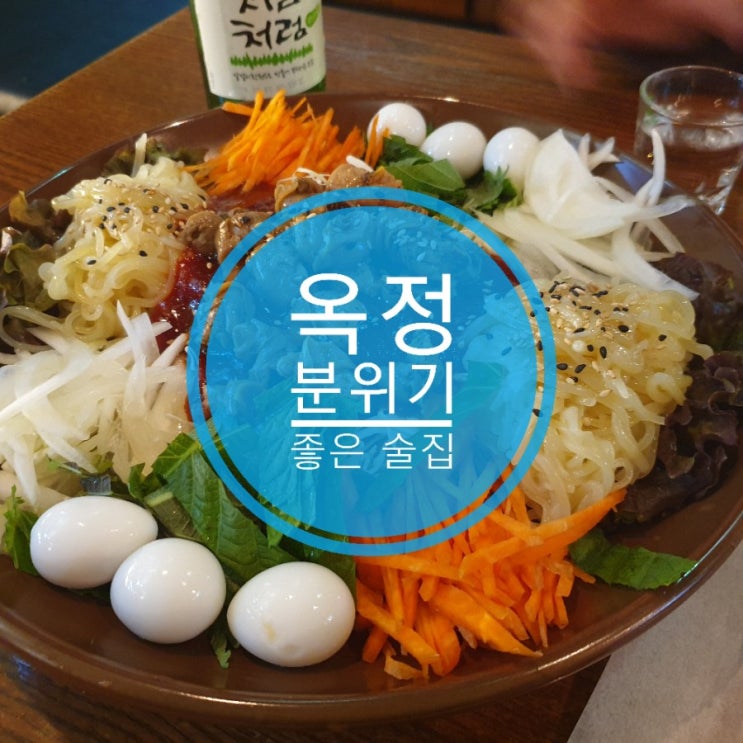 옥정 분위기 좋은 술집 옥정상회 소주안주 최고 옥정 분위기 좋은 술집 옥정상회 소주안주 최고