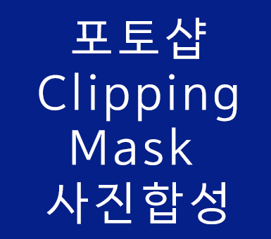 포토샵배우기 Clipping Mask 사진 합성하기 포토샵배우기 Clipping Mask 사진 합성하기