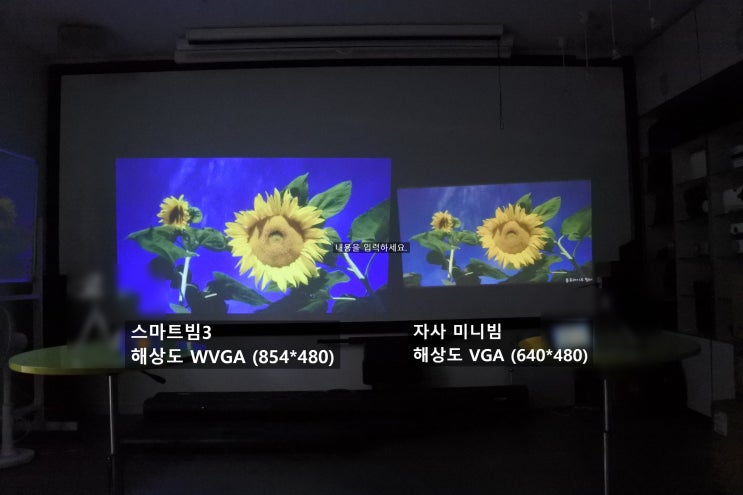  스마트빔3와 저가미니빔 해상도 실제비교 WVGA(854*480) vs VGA(640*480)