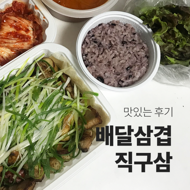  배달리뷰 :: 혼자 삼겹살 먹고 싶을 땐? 배달삼겹 직구삼 솔직후기