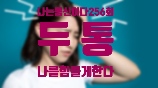  나는몸신이다256회/ 가볍게 넘긴 두통, 증상이 아니라 병입니다