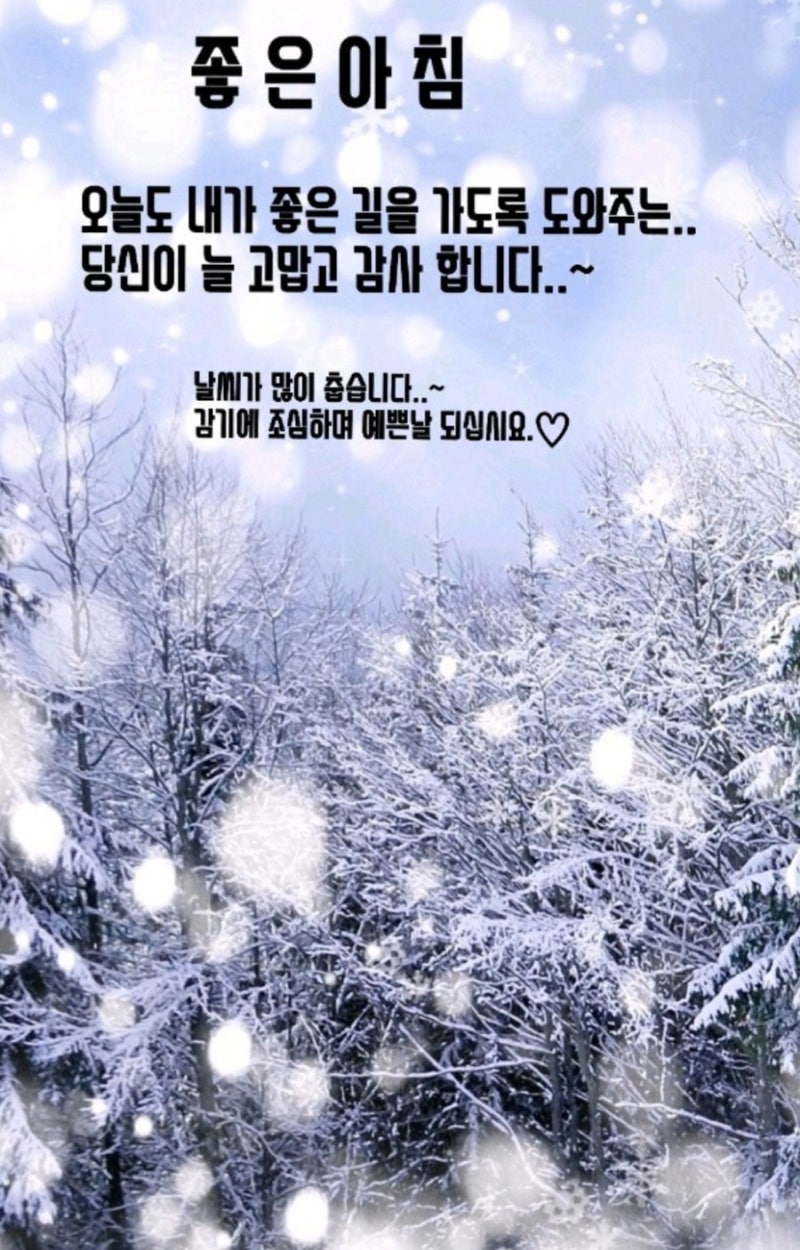 겨울아침 안부인사이미지 모음 : 네이버 블로그