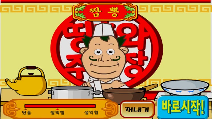 띵호와 주방장2 짬뽕요리편