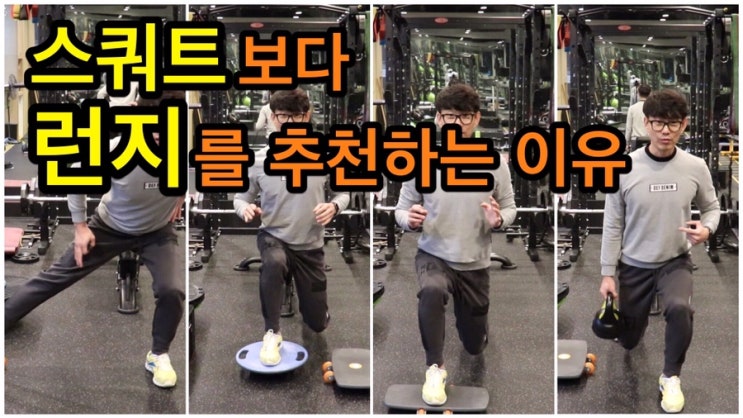  스쿼트보다 런지를 추천하는 이유