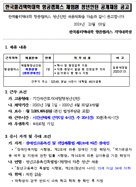 [채용][한국폴리텍대학] 항공캠퍼스 2020년 체험형청년인턴 채용 공고(장애인 제한경쟁)