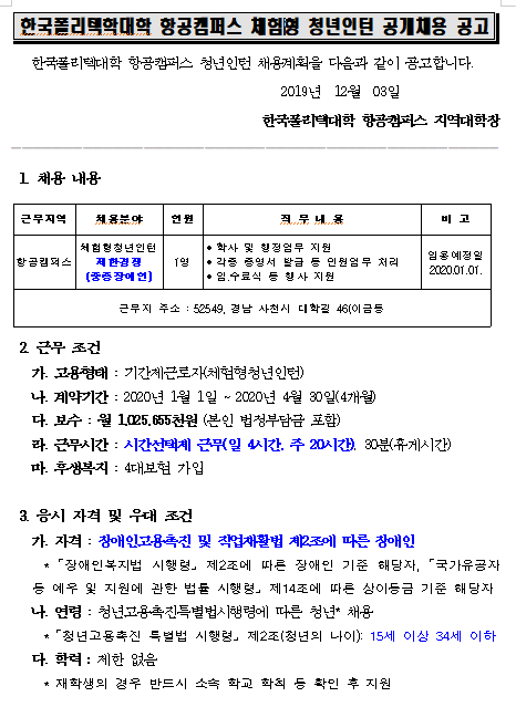  [채용][한국폴리텍대학] 항공캠퍼스 2020년 체험형청년인턴 채용 공고(장애인 제한경쟁)