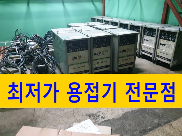  국산 용접기 임대 수리 판매 추천합니다!
