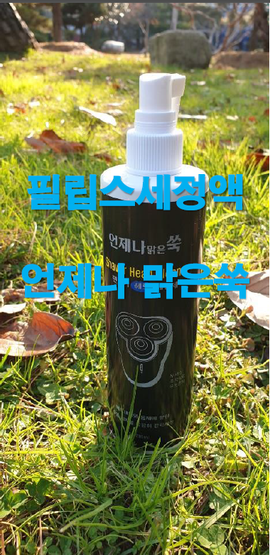  전기면도기 필립스 세정액 언제나 맑은쑥으로 한방에 해결하세요~
