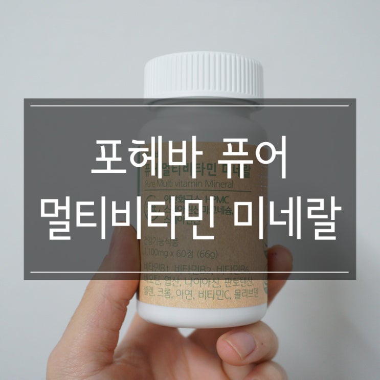 어린이멀티비타민 추천 <포헤바 퓨어 비타민 미네랄> 비오틴도 들어 있어요 어린이멀티비타민 추천 <포헤바 퓨어 비타민 미네랄> 비오틴도 들어 있어요
