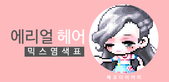  [KMS 캐시] 메이플스토리 에리얼 헤어 믹스염색표(믹염)_ 2019 Ver.
