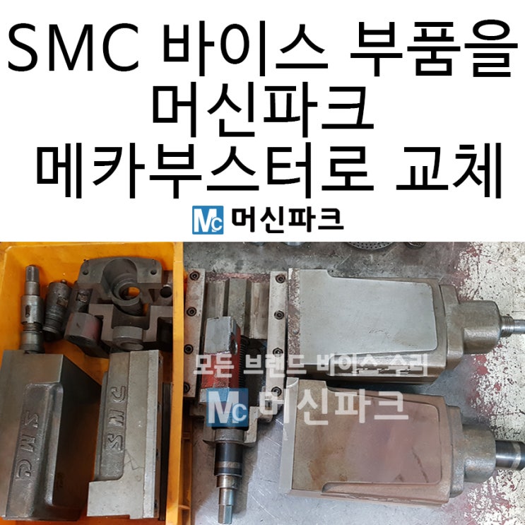 SMC 바이스 수리 세 대 했습니다