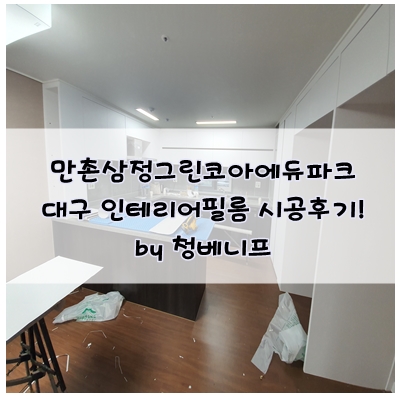  만촌삼정그린코아에듀파크 대구인테리어필름 시공후기! 핫하게 떠오르는 신축아파트
