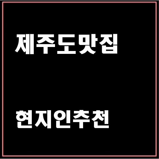  현지인추천 성산맛집 아이동반해서 가기 좋은 식당 제주 서울불고기 맛집후기