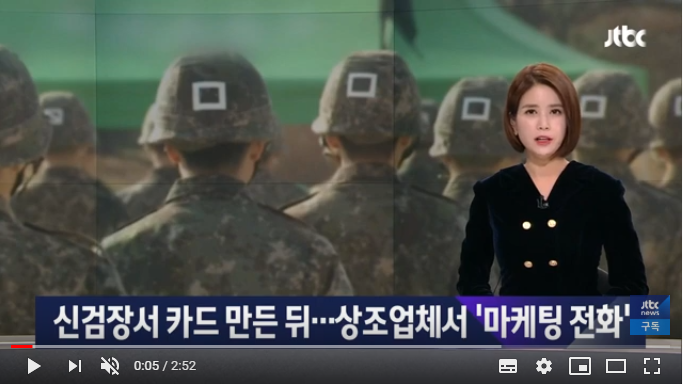 신검장서 카드 발급 뒤 상조회사 전화…장병들 피해 호소/JTBCNews 신검장서 카드 발급 뒤 상조회사 전화…장병들 피해 호소/JTBCNews