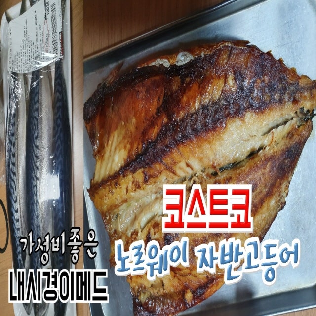 [코스트코] 노르웨이 자반 고등어 손질법과 저장법 그리고 맛있게 구워 먹었습니다.
