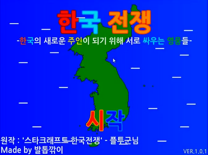  한국전쟁 게임하기 - 배틀영웅