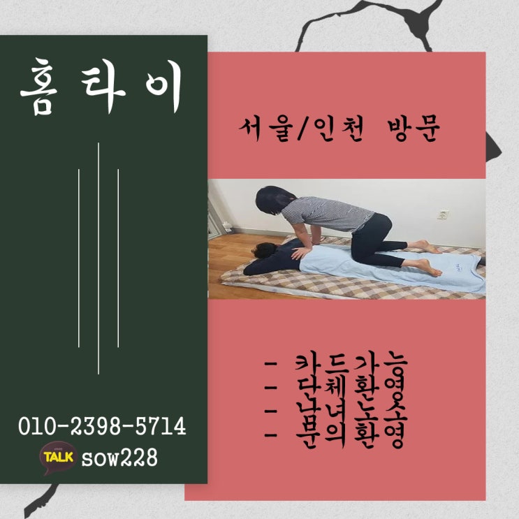  시흥 출장태국마사지 홈타이의 효능 및 유래