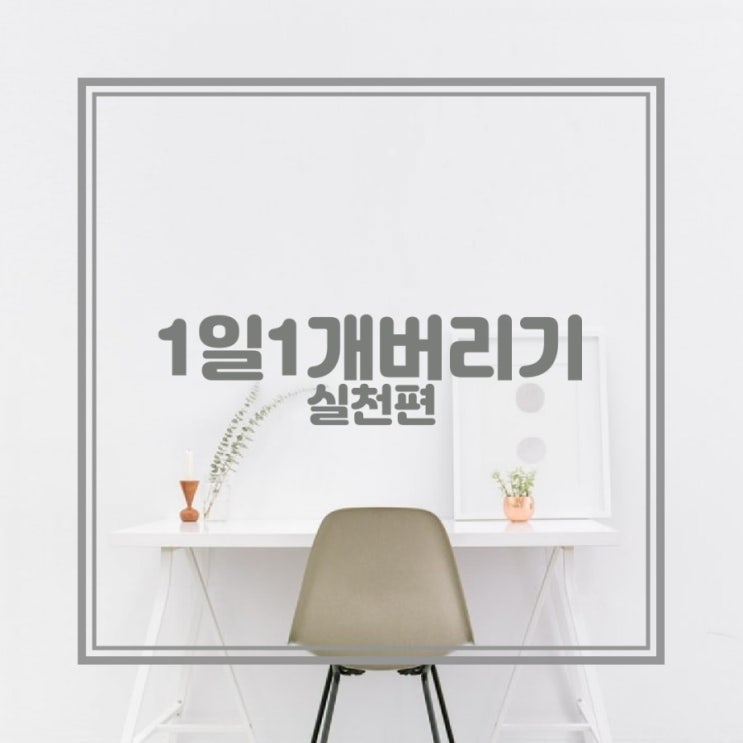  [미니멀라이프]유아 미끄럼틀 처리하기_1일1개버리기