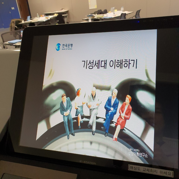  꼰대? 기성세대 제대로 이해하기 한국은행 - 이은주대표