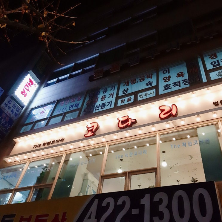  더착한코다리(안양관양동맛집)
