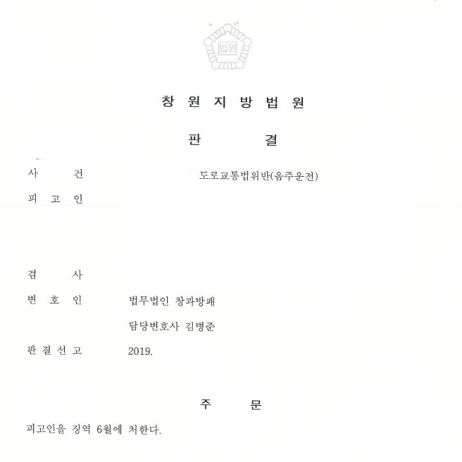  다섯번째 음주운전(동종 집유 있음) 징역형 최소화(6월) 선고 사례