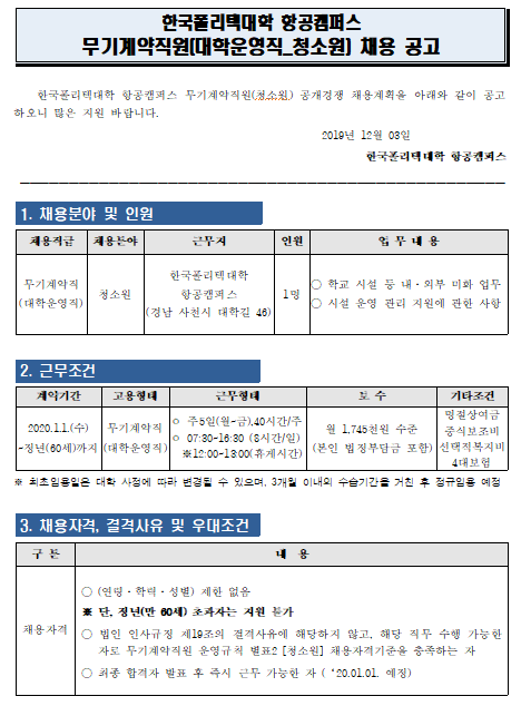 [채용][한국폴리텍대학] 항공캠퍼스 무기계약직(청소원) 채용 공고