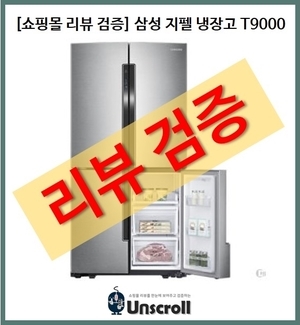  [리뷰 검증] 삼성 지펠 냉장고(RF90J90N3SL)