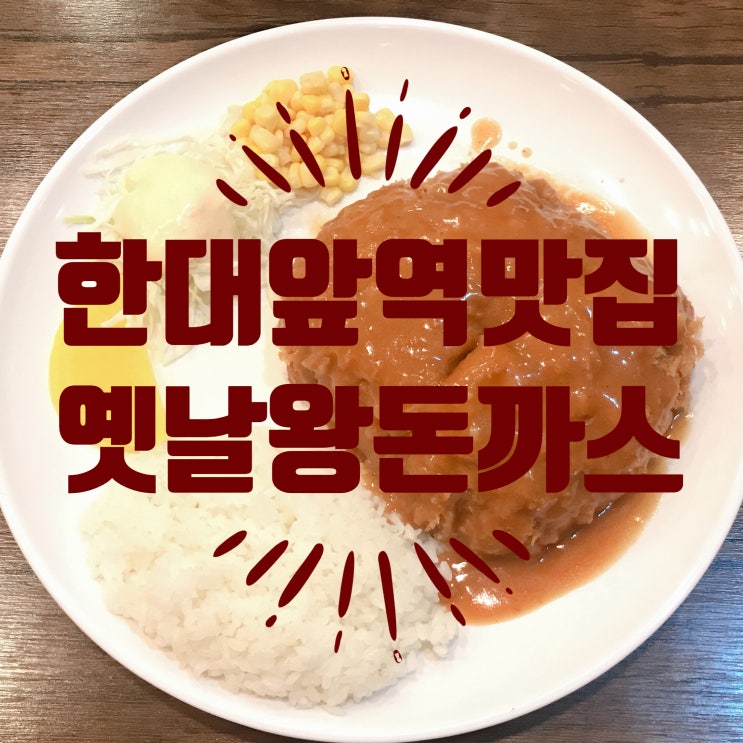  한대앞역맛집 30cm옛날왕돈까스 정말맛있어요!