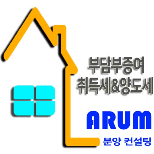  부담부증여 취득세&양도세 알아봅시다.