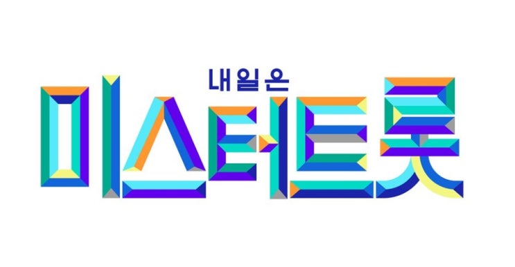 [TV CHOSUN] 제 2의 <b>송가인</b>을 찾아라, '내일은 미스터트롯... 