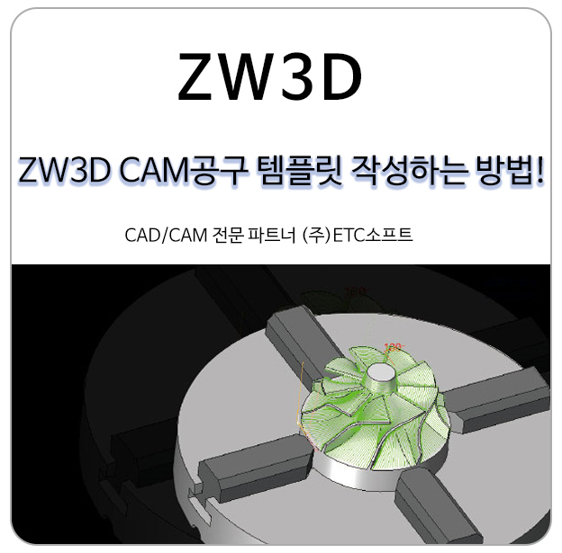 ZW3D CAM 공구 템플릿(Templates) 작성하는 방법