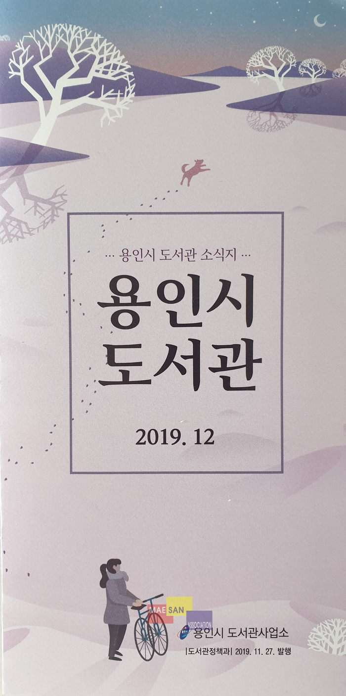 12월의 용인시 도서관 소식지 : 눈과 함께 행복이 가득하길