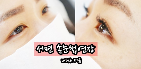  서면속눈썹연장 잘하는 곳 서면더윤, 유지력끝판왕