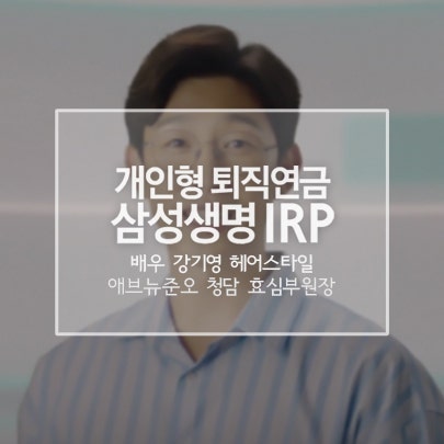 [배우 강기영 광고] 삼성생명 개인형 퇴직연금 IRP