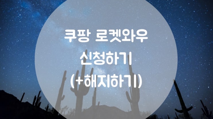  [쿠팡 리뷰]로켓와우 신청 및 해지하는 방법