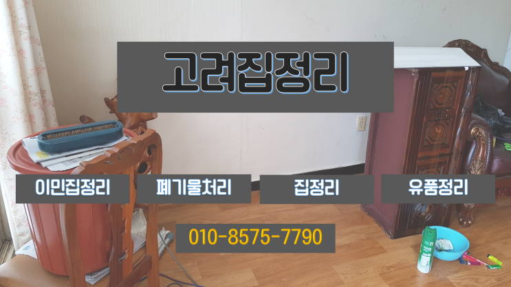  대구유품정리/대구집정리/대구봉덕동집정리/고려유품정리