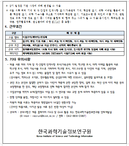  [채용][한국과학기술정보연구원] 과학기술사이버안전센터 계약직직원 채용 5차 공고