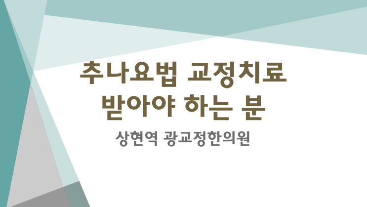  광교추나요법 체형교정을 받아야하는사람은? 자가진단