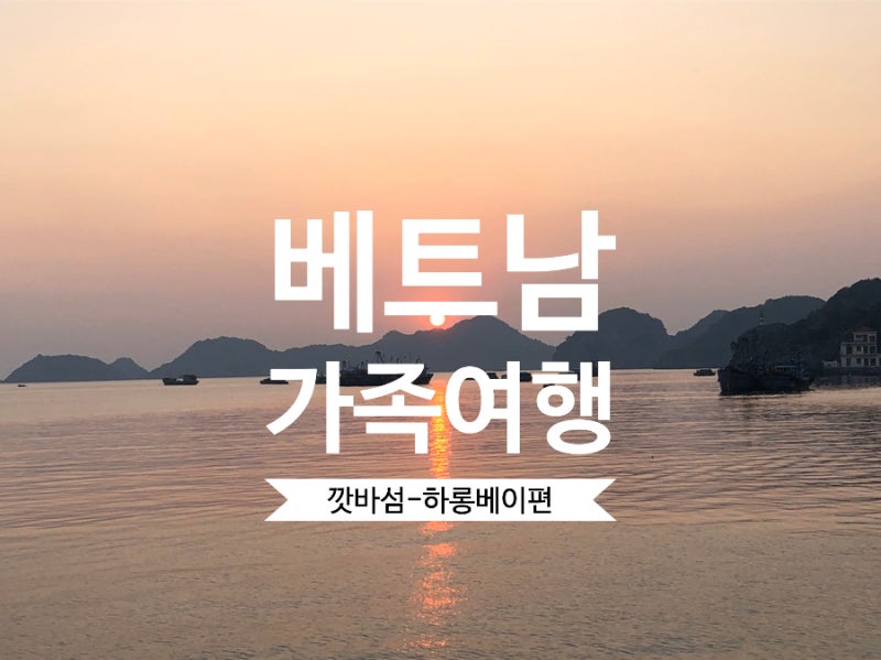 11월 하노이/깟바/닌빈여행 : 깟바타운, Phuong Nhung레스토랑, 깟바섬의 노을을 보다 : 네이버 블로그