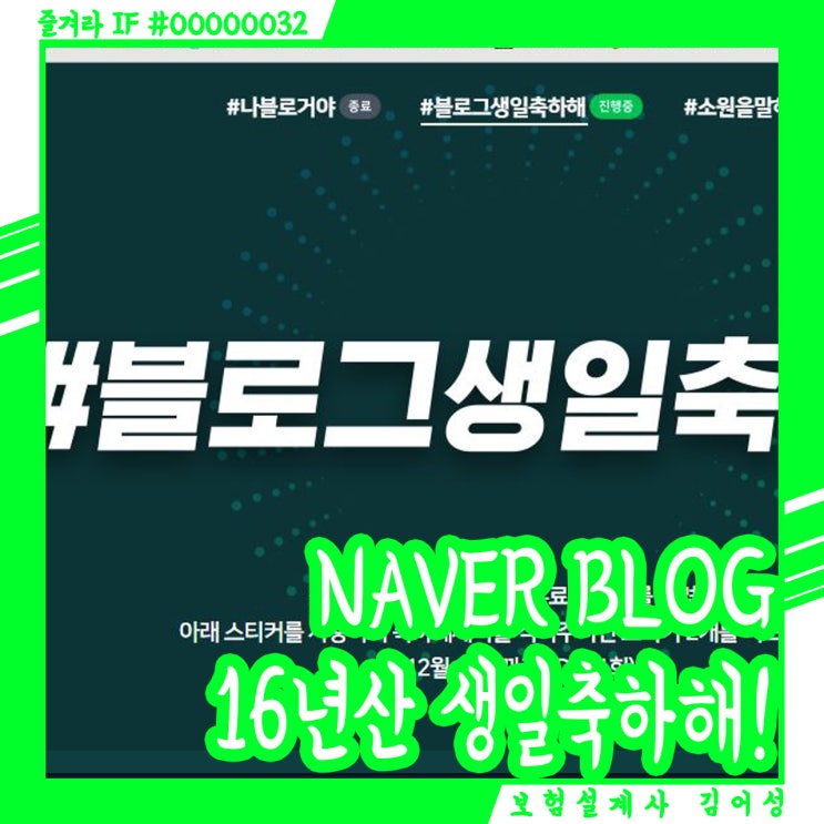  16살 된 네이버 블로그의 생일을 축하하며!
